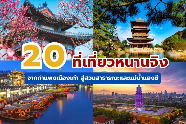 ที่เที่ยวหนานจิง