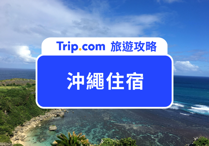 沖繩住宿