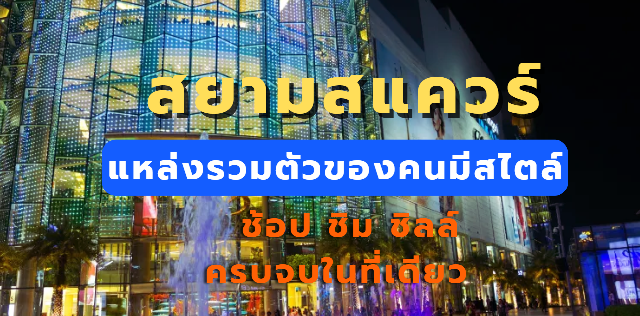 สยามสแควร์
