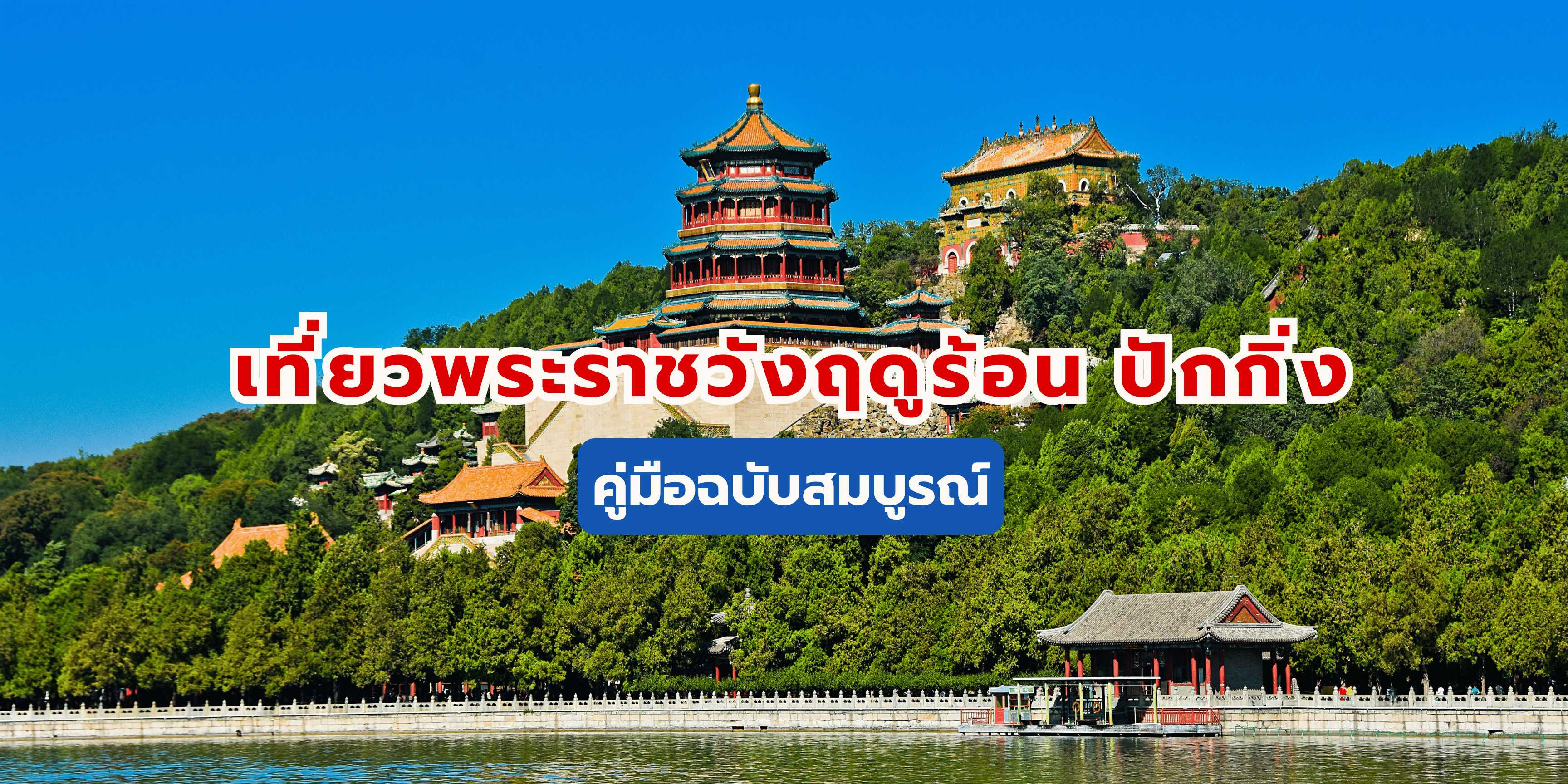 เที่ยวพระราชวังฤดูร้อน