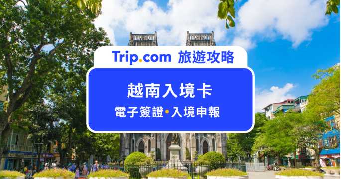 2026 越南入境卡需要填嗎？電子簽證、海關申報必看指南 | Trip.com