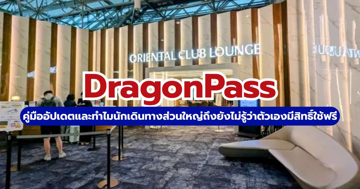 DragonPass คืออะไร? วิธีเข้า Lounge สนามบินทั่วโลกสำหรับคนไทย