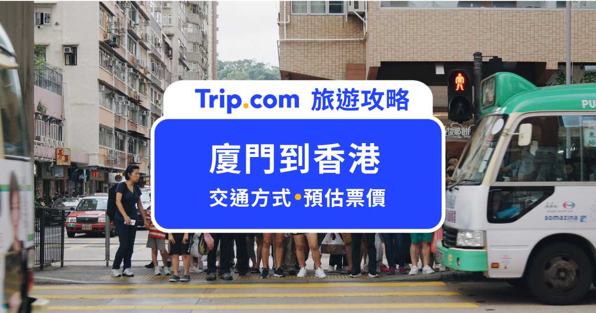 【廈門到香港】廈門高鐵可以到香港嗎？交通方式＆價格詳細攻略 | Trip.com