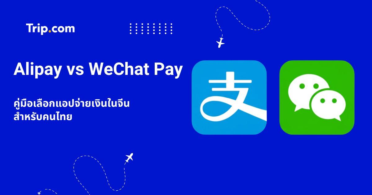 Alipay vs WeChat Pay คนไทยไปจีนใช้แอปไหนดี? | Trip.com