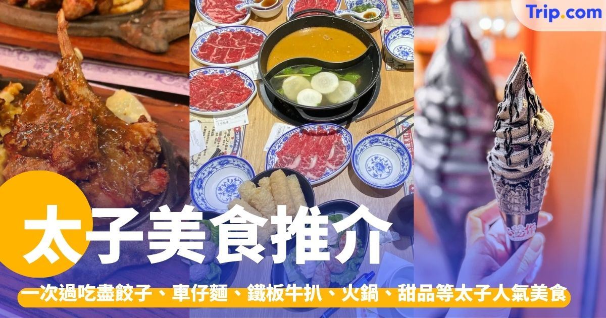 太子美食：吃盡餃子、車仔麵、鐵板牛扒、火鍋、甜品 | Trip.com
