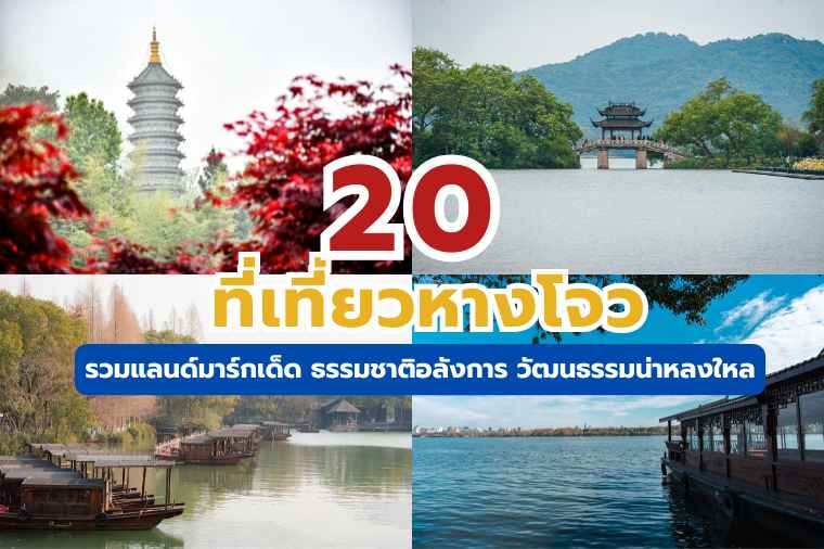 ที่เที่ยวหางโจว