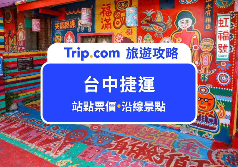 台中捷運
