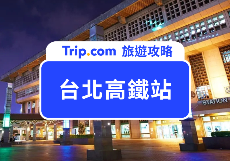 台北高鐵站