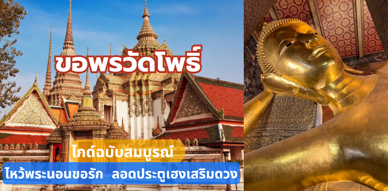 ขอพรวัดโพธิ์
