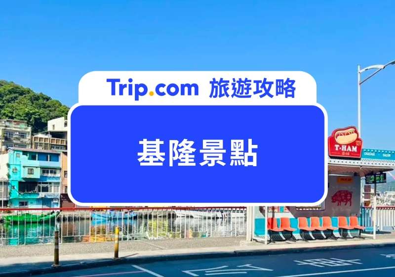 2025 基隆景點｜20 個最新基隆一日遊景點，海興游泳池、熱狗堡公車站、旭丘指揮所