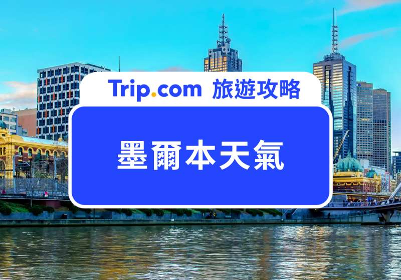 墨爾本天氣
