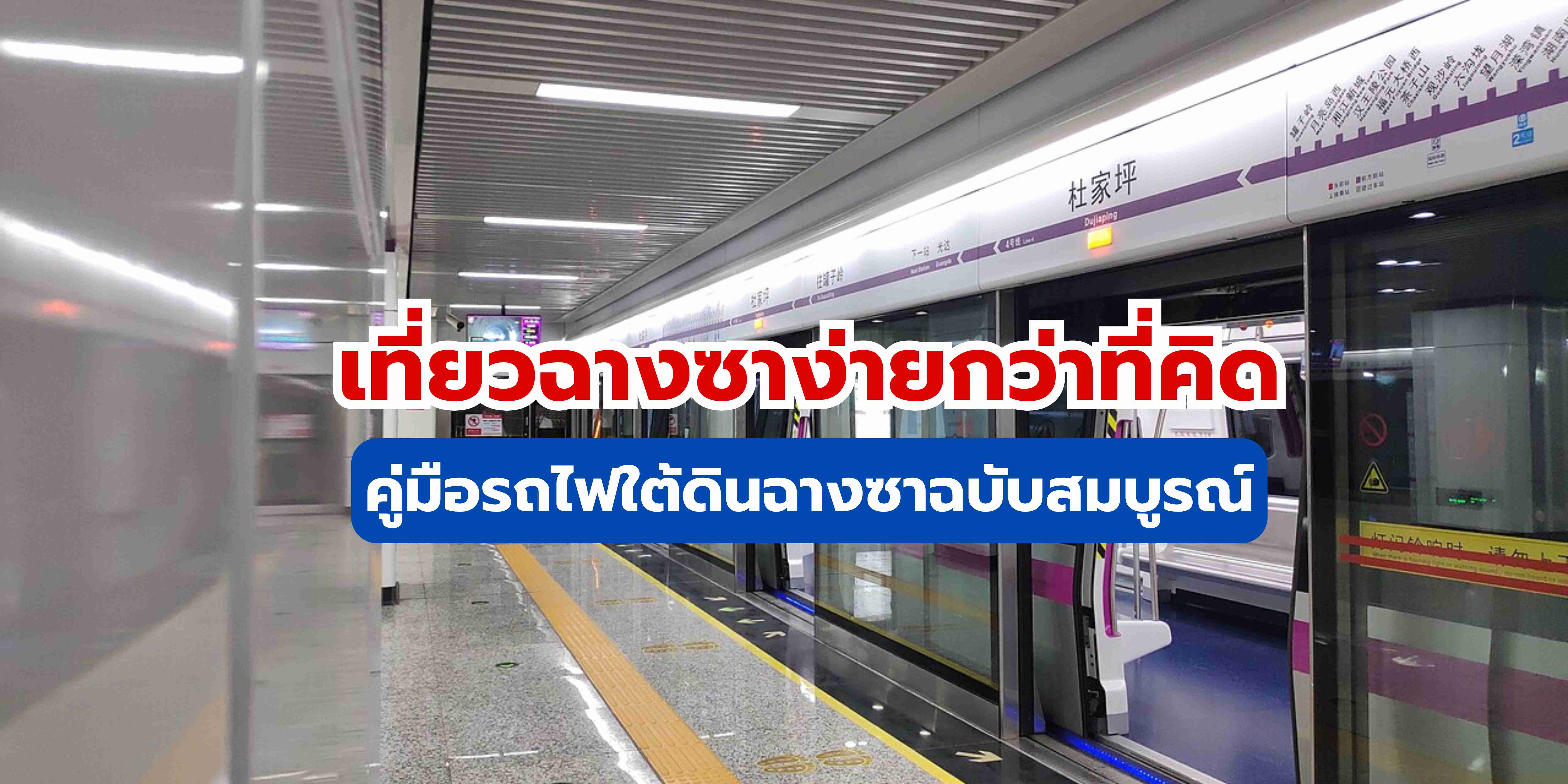 คู่มือรถไฟใต้ดินฉางซา