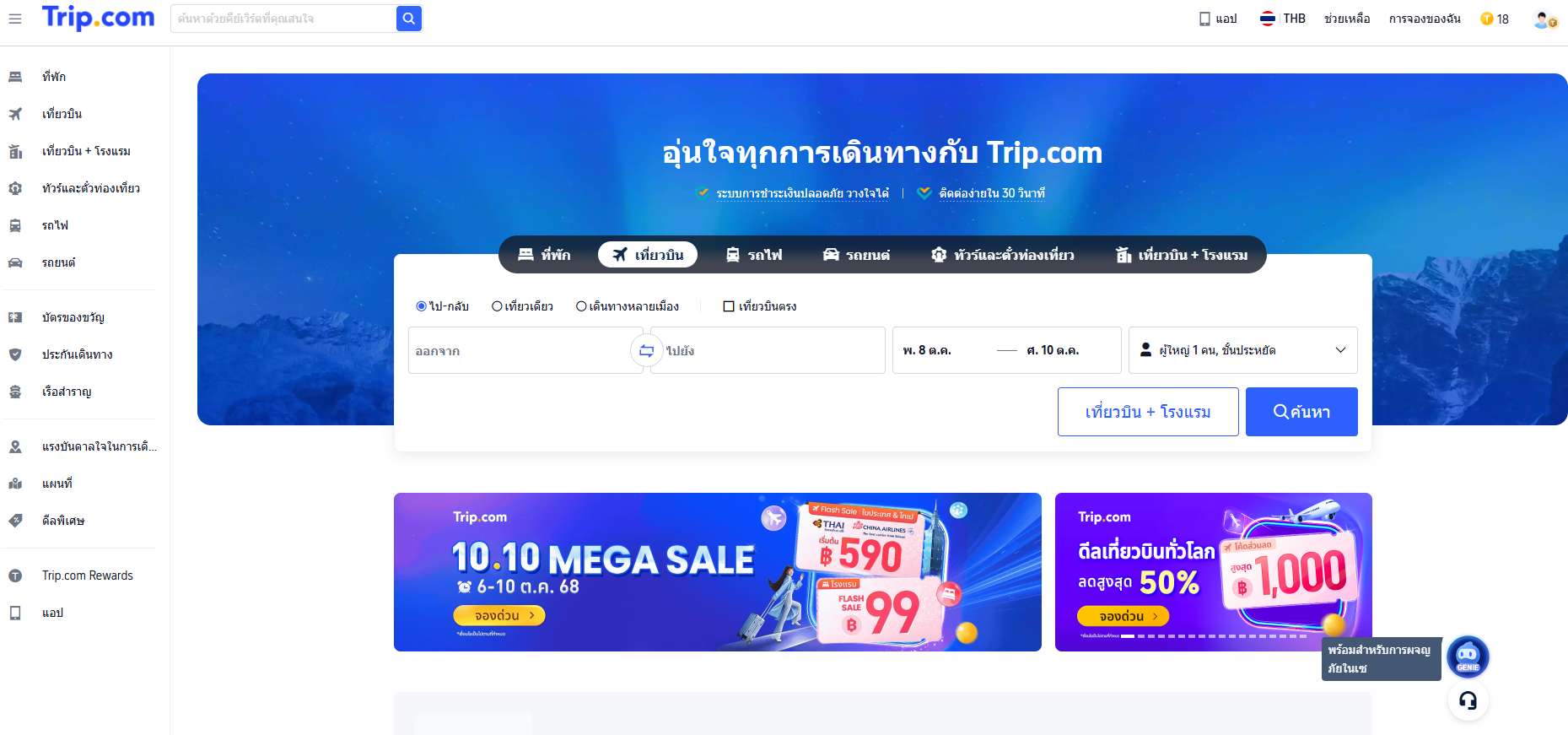 ขั้นตอนที่ 1: เข้าสู่เว็บไซต์หรือแอปพลิเคชัน Trip.com