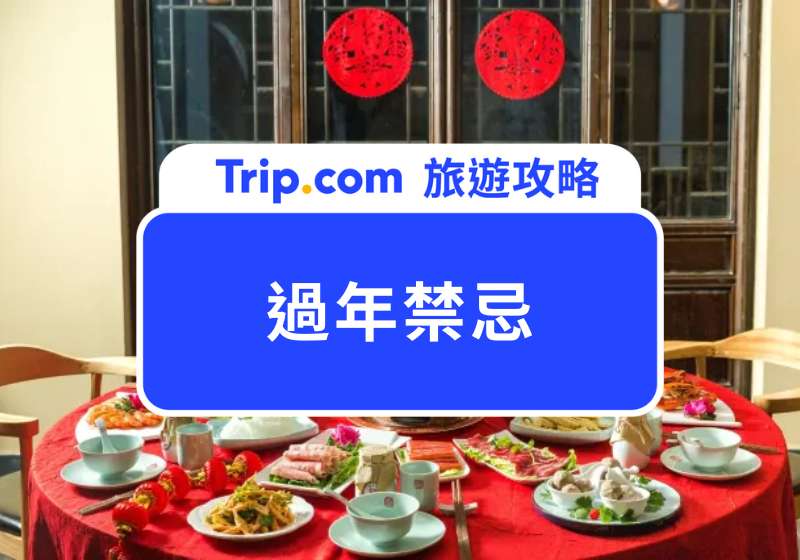 2026 過年禁忌|春節期間需注意的各種禁忌,幫你避開霉運,馬年好運旺旺來!