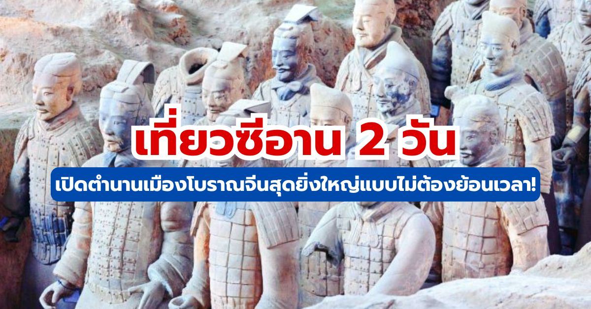 เที่ยวซีอาน 2 วัน เปิดตำนานเมืองโบราณจีนสุดยิ่งใหญ่แบบไม่ต้องย้อนเวลา!