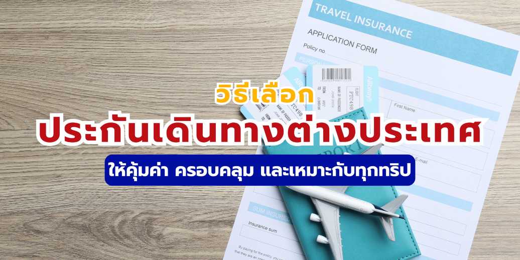 ประกันเดินทางต่างประเทศ 2569: คู่มือเลือกและเปรียบเทียบแผนที่ดีที่สุด | Trip.com