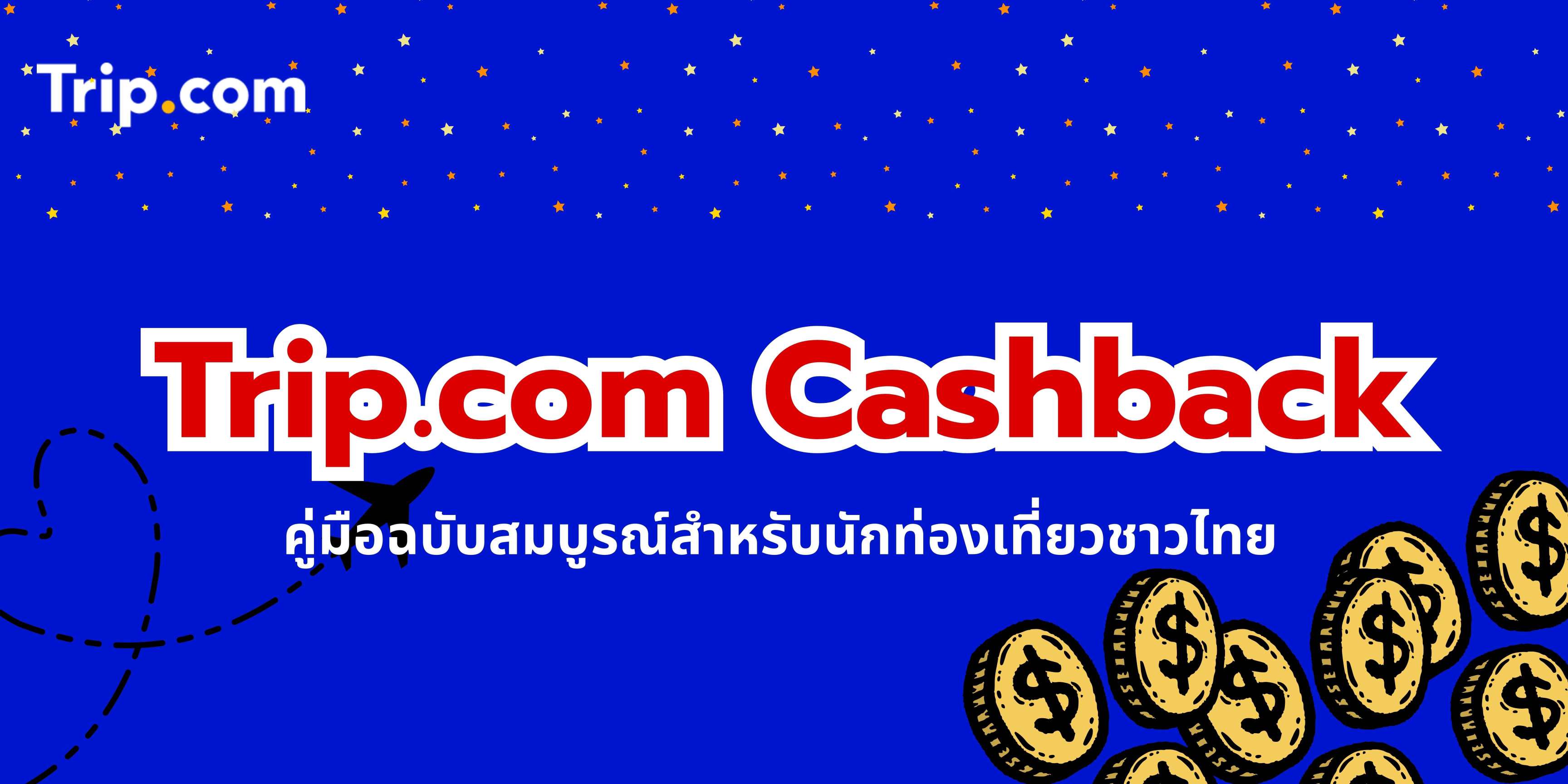 Trip.com Cashback: คู่มือฉบับสมบูรณ์สำหรับนักท่องเที่ยวชาวไทย 2569 | Trip.com