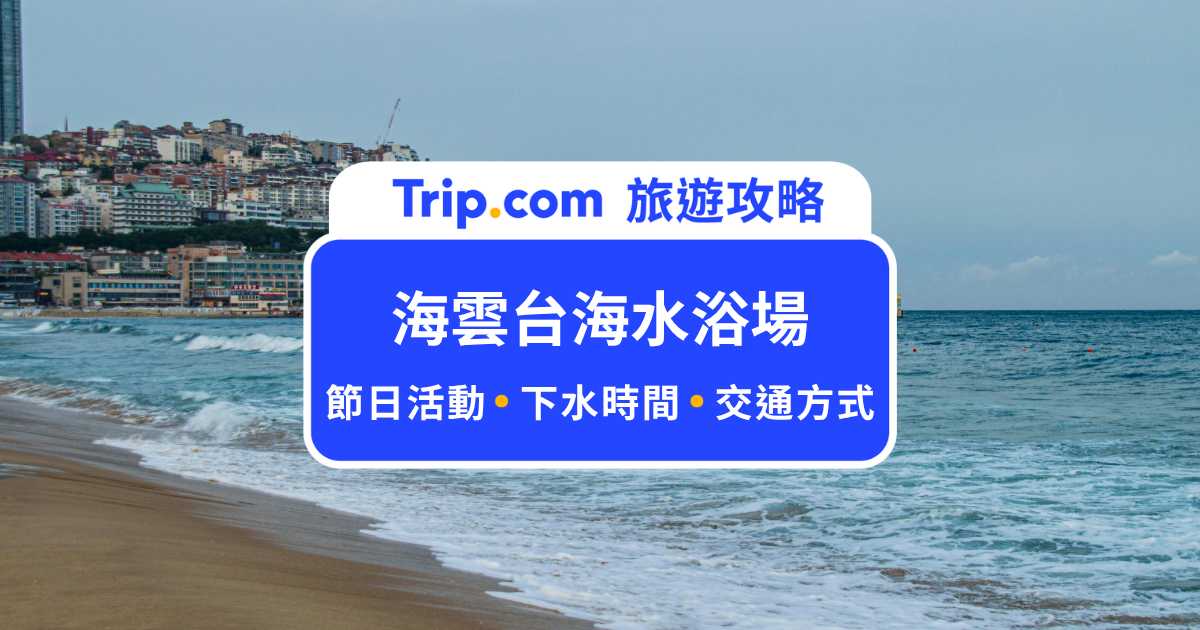 【海雲台海水浴場攻略】開放時間、交通方式、節日活動、周遭景點一次看！ | Trip.com
