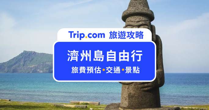 濟州島自由行攻略｜濟州島玩幾天、費用、交通、必去景點全解析 | Trip.com