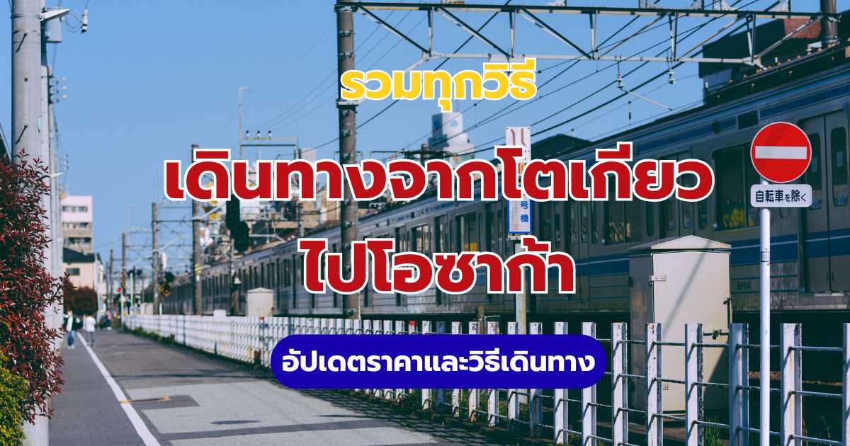 วิธีเดินทางจากโตเกียวไปโอซาก้า 2569: สรุปราคาและวิธีจอง | Trip.com