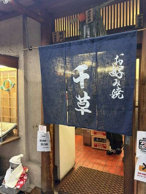 天神橋筋商店街｜不踩雷美食推薦 大阪燒千草（お好み焼 千草）