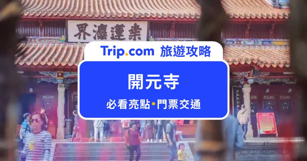【泉州開元寺】看得到印度教遺蹟的佛教寺廟！開元寺必看亮點、附近景點一次看 | Trip.com