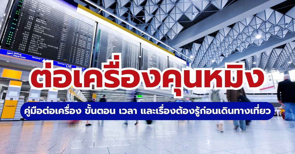 ต่อเครื่องคุนหมิง 2569 ขั้นตอน เวลา และวิธีต่อเครื่อง | Trip.com