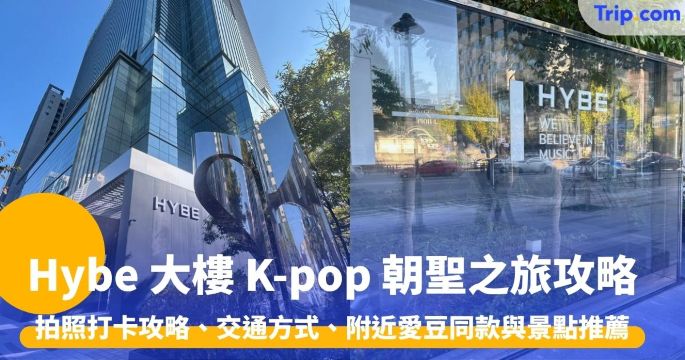Hybe 大樓：拍照打卡攻略、交通方式、附近愛豆同款與景點推薦 | Trip.com