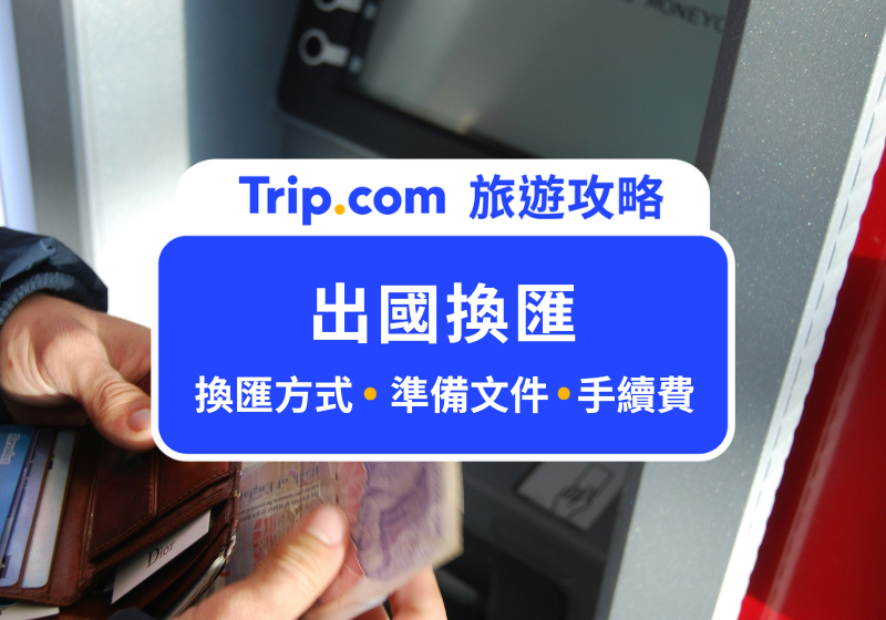 出國換匯