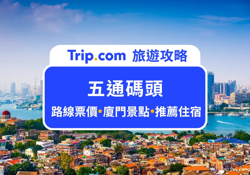 五通碼頭交通攻略｜ 2025 金廈小三通旅遊懶人包，必玩鐘鼓索道、廈門雙子塔高空漫步