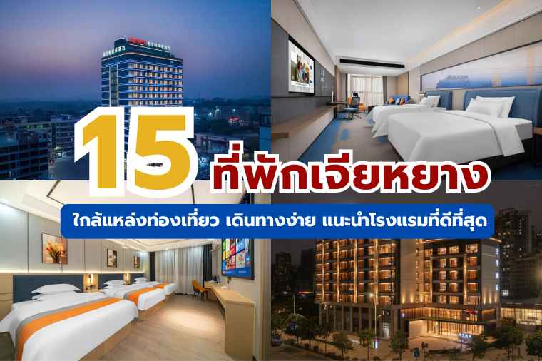 ที่พักเจียหยาง