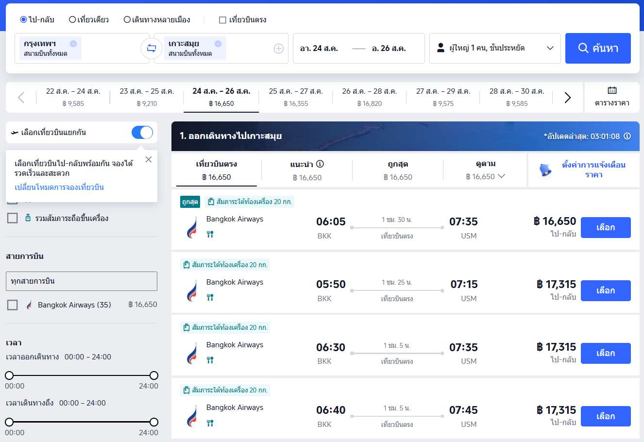 วิธีจองตั๋ว บางกอกแอร์เวย์ส