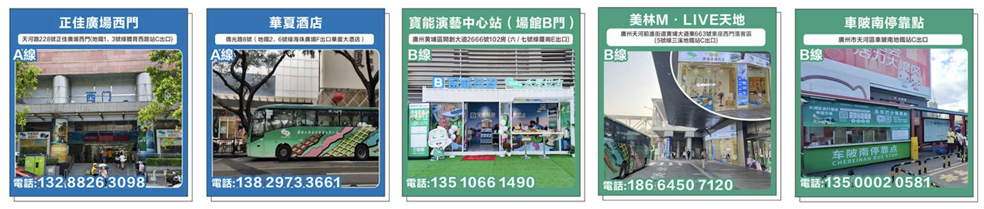永東巴士 廣州的下車點