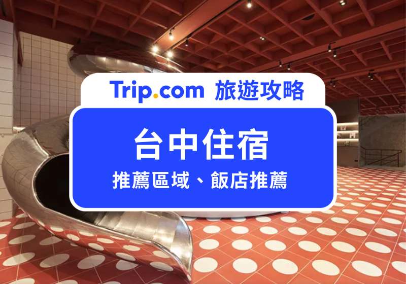台中住宿
