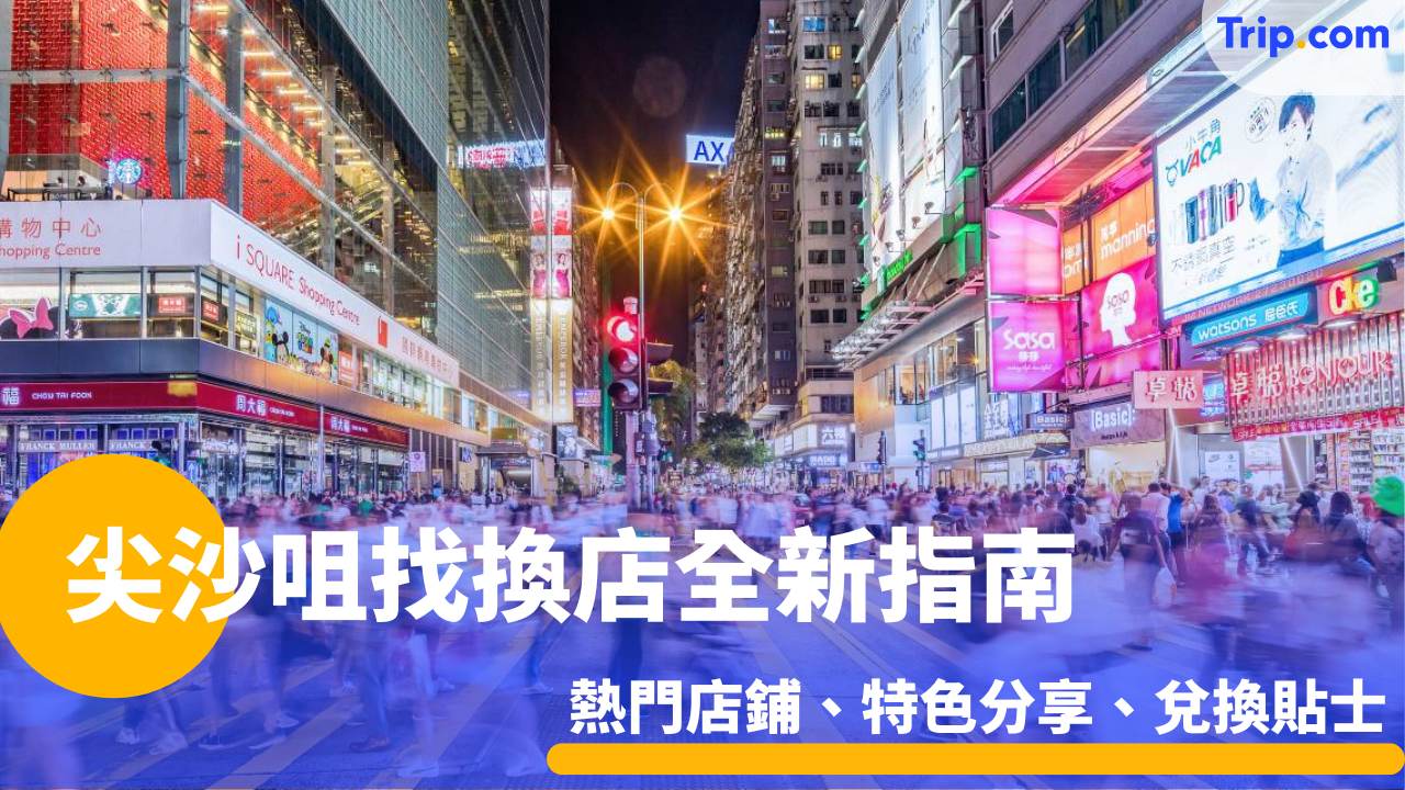  尖沙咀找換店全新指南 