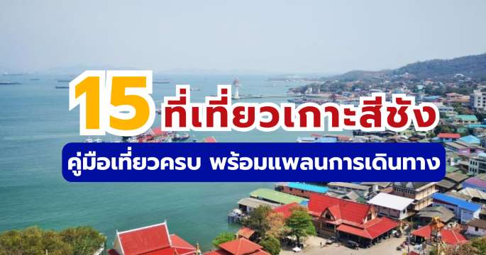 เที่ยวเกาะสีชัง 2569 คู่มือฉบับสมบูรณ์: 15 ที่เที่ยวและแผนการเดินทาง | Trip.com