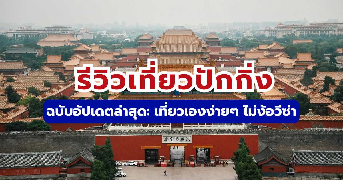 รีวิวเที่ยวปักกิ่ง 2569 ฉบับล่าสุด เที่ยวเองไม่ง้อวีซ่า แจกแพลนครบ | Trip.com