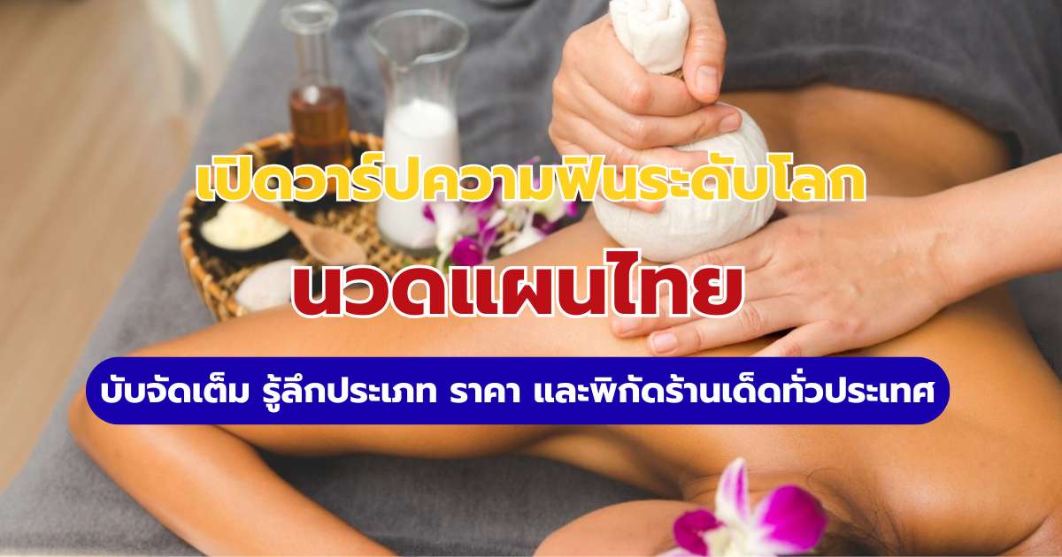 นวดแผนไทย 2569: เช็กลิสต์ 5 ประเภทหลัก พร้อมรีวิว 10 ร้านดังและราคา | Trip.com