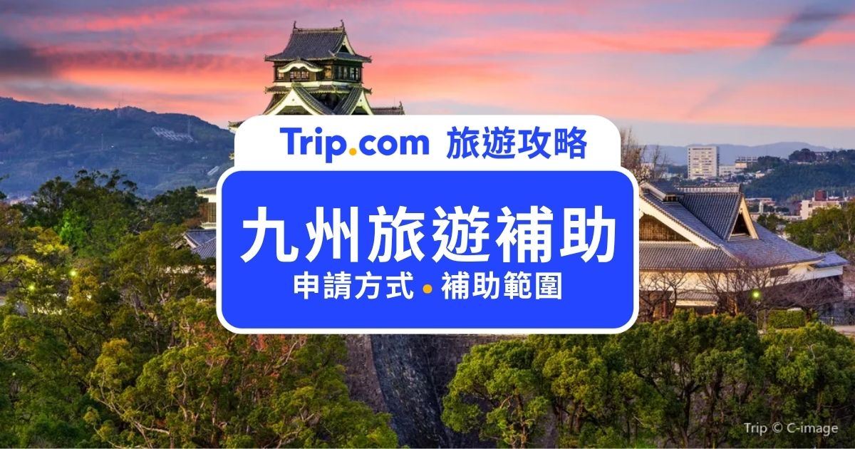 九州旅遊補助攻略｜2026 九州復興應援割補助多少、台灣人適用嗎？日本旅遊省錢方案一次看 | Trip.com