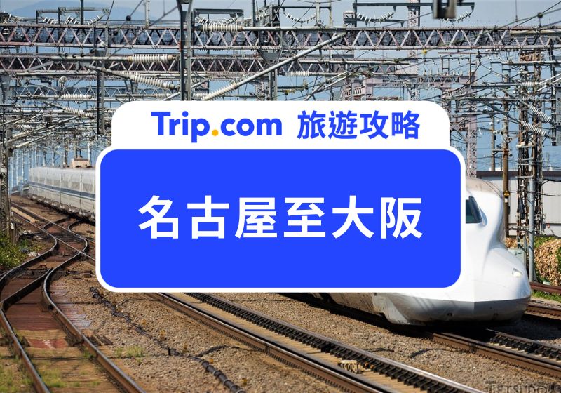 名古屋去大阪