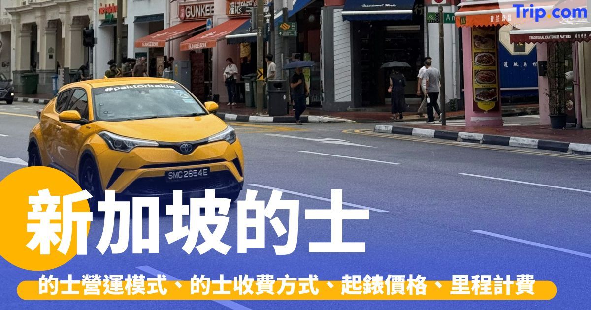 新加坡的士：服務模式、收費方式、熱門路線車資、付款全攻略 | Trip.com