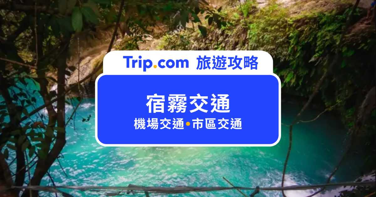 宿霧交通怎麼搭？機場到市區＋市內交通攻略一次看 | Trip.com