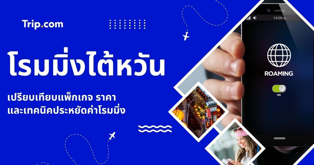 โรมมิ่งไต้หวัน 2569 แพ็กเกจ ราคา และวิธีเลือกให้คุ้ม | Trip.com