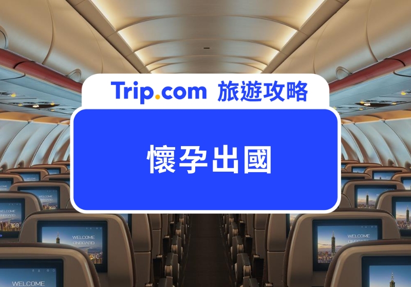 懷孕出國要注意什麼？孕婦搭飛機限制、行程住宿建議一次掌握，孕期出國也能照樣開心玩