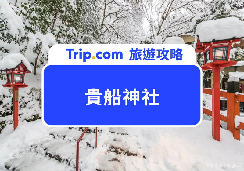 貴船神社