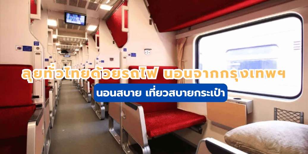 ลุยทั่วไทยด้วยรถไฟ นอนจากกรุงเทพฯ นอนสบาย เที่ยวสบายกระเป๋า