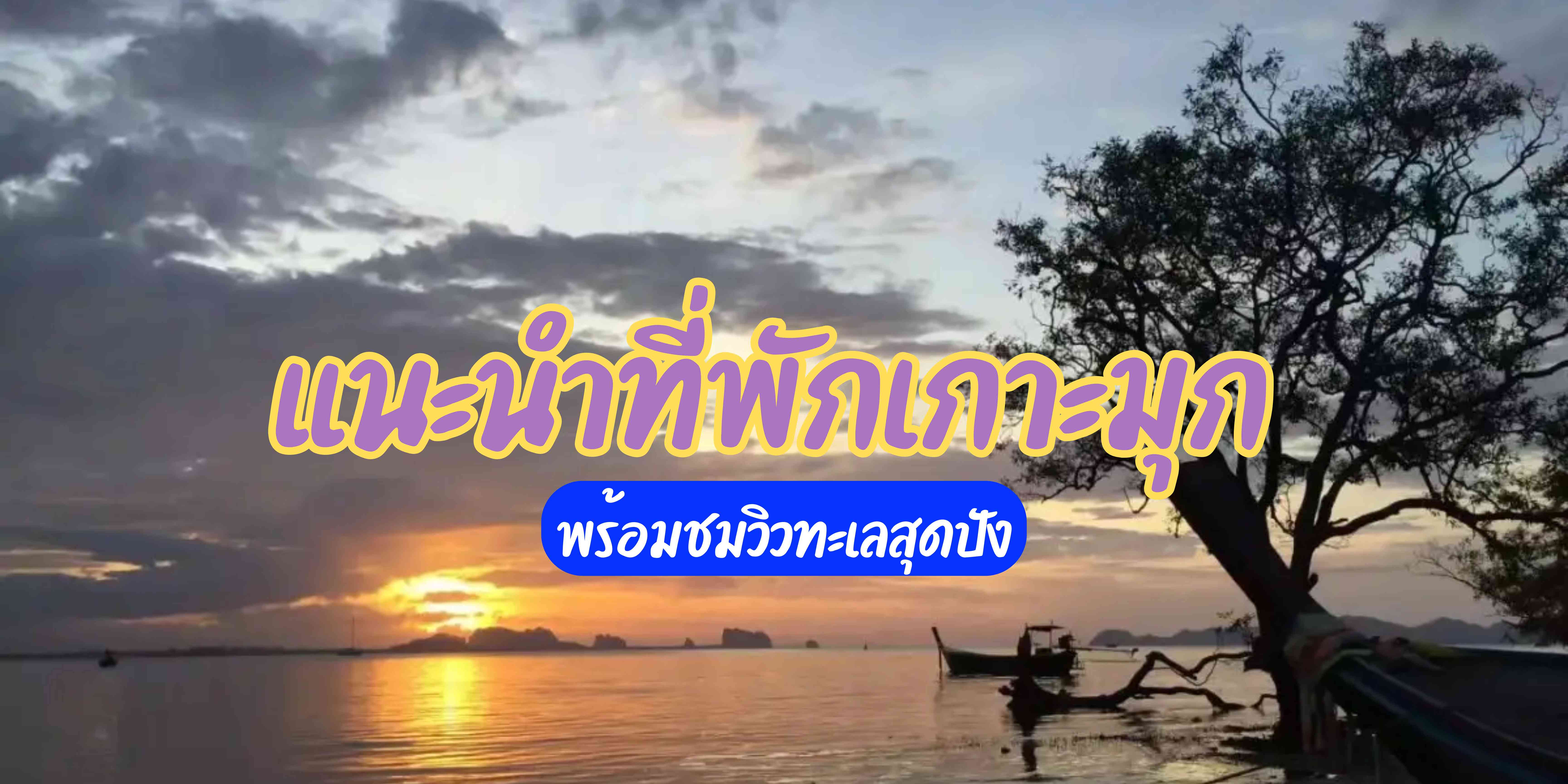 ที่พักเกาะมุก