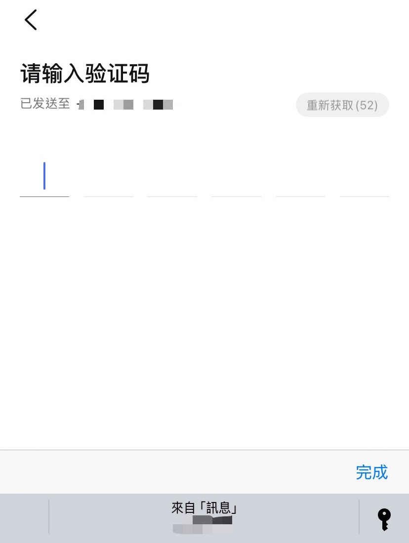 綁定手機號碼,完成驗證