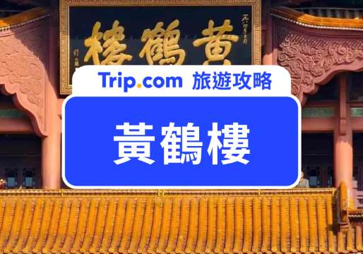 【2026 黃鶴樓門票攻略】票價、交通方式、周邊景點、附近美食&飯店推薦！ | Trip.com