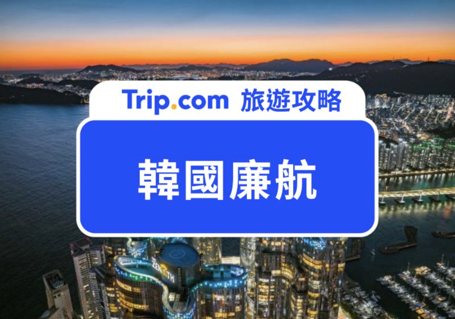 韓國廉航